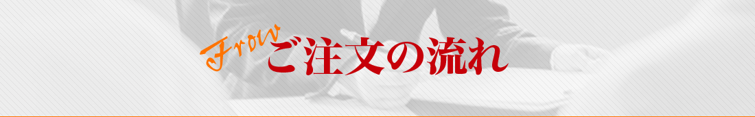 ご注文の流れ
