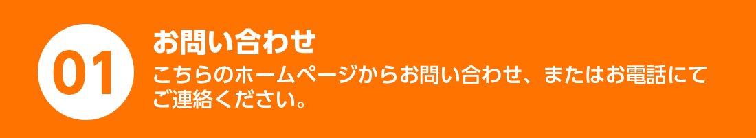 お問合せ：こちらのホームページからお問合せ、またはお電話にてご連絡ください。