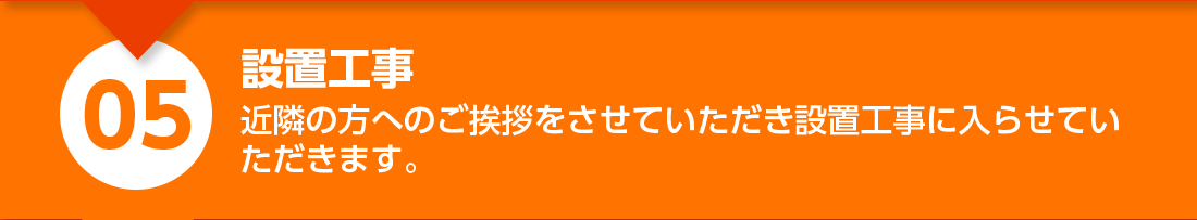 設置工事：近隣の方へのご挨拶をさせていただき設置工事に入らせていただきます。