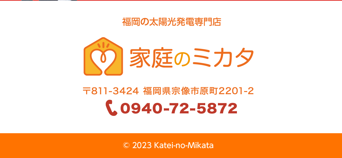 福岡の太陽光発電専門店　家庭のミカタ　〒811-3424　福岡県宗像市原町２２０１－２
TEL0940-72-5872