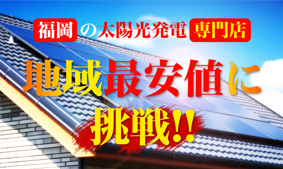 福岡の太陽光発電専門店　地域最安値に挑戦
