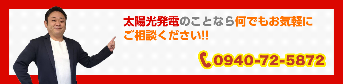 太陽光発電のことなら何でもお気軽にご相談ください！！　TEL０９４０ー７２－５８７２